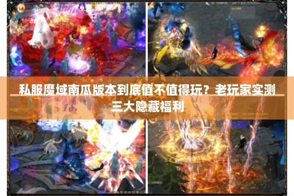 私服魔域南瓜版本到底值不值得玩？老玩家实测三大隐藏福利
