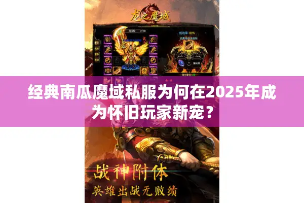 经典南瓜魔域私服为何在2025年成为怀旧玩家新宠？