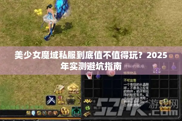 美少女魔域私服到底值不值得玩？2025年实测避坑指南