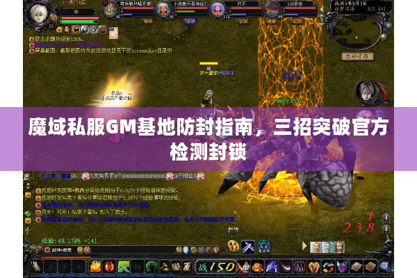 魔域私服GM基地防封指南，三招突破官方检测封锁
