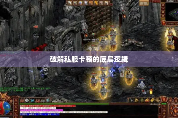 破解私服卡顿的底层逻辑