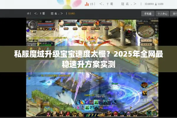 私服魔域升级宝宝速度太慢？2025年全网最稳速升方案实测