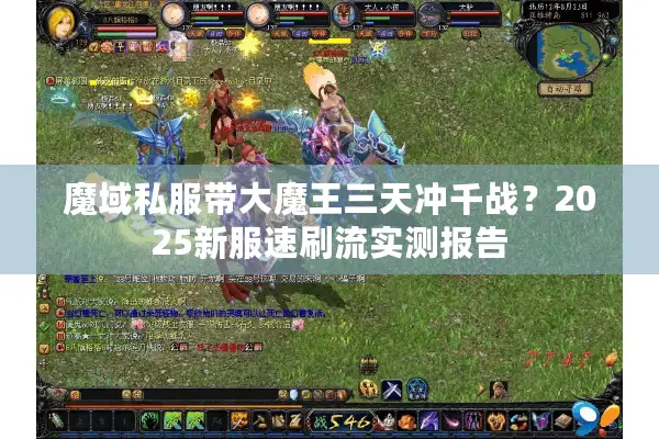 魔域私服带大魔王三天冲千战？2025新服速刷流实测报告