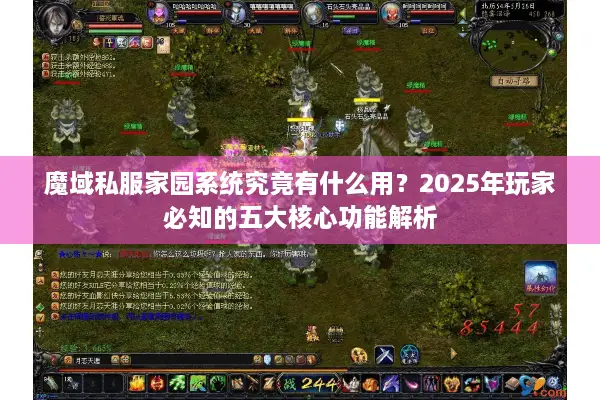 魔域私服家园系统究竟有什么用？2025年玩家必知的五大核心功能解析