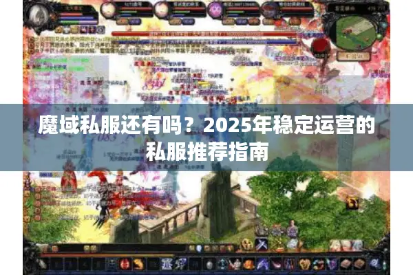 魔域私服还有吗？2025年稳定运营的私服推荐指南