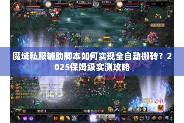魔域私服辅助脚本如何实现全自动搬砖？2025保姆级实测攻略