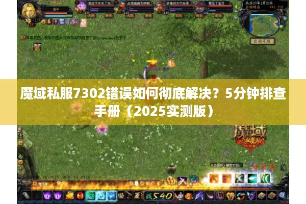 魔域私服7302错误如何彻底解决?5分钟排查手册(2025实测版) 魔域私服7302错误如何彻底解决?5分钟排查手册(2025实测版)