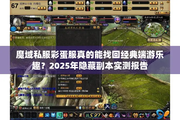 魔域私服彩蛋服真的能找回经典端游乐趣？2025年隐藏副本实测报告