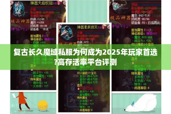 复古长久魔域私服为何成为2025年玩家首选?高存活率平台评测