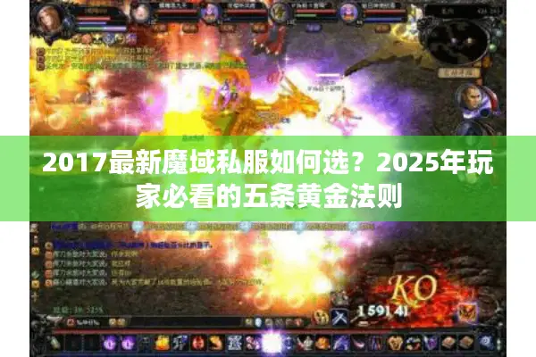 2017最新魔域私服如何选?2025年玩家必看的五条黄金法则 2017最新魔域私服如何选?2025年玩家必看的五条黄金法则
