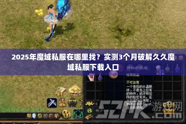 2025年魔域私服在哪里找？实测3个月破解久久魔域私服下载入口