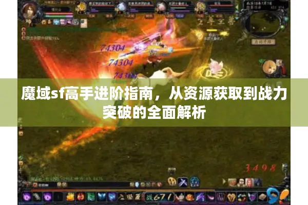 魔域sf高手进阶指南，从资源获取到战力突破的全面解析