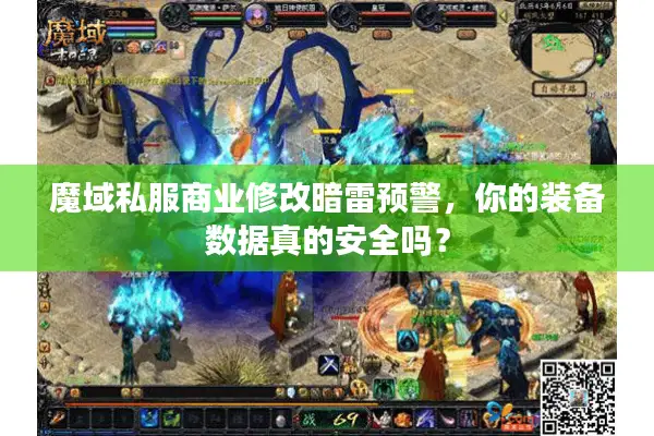魔域私服商业修改暗雷预警，你的装备数据真的安全吗？
