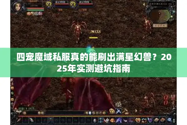 四宠魔域私服真的能刷出满星幻兽?2025年实测避坑指南 四宠魔域私服真的能刷出满星幻兽?2025年实测避坑指南