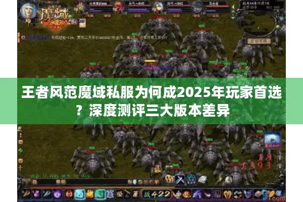 王者风范魔域私服为何成2025年玩家首选？深度测评三大版本差异