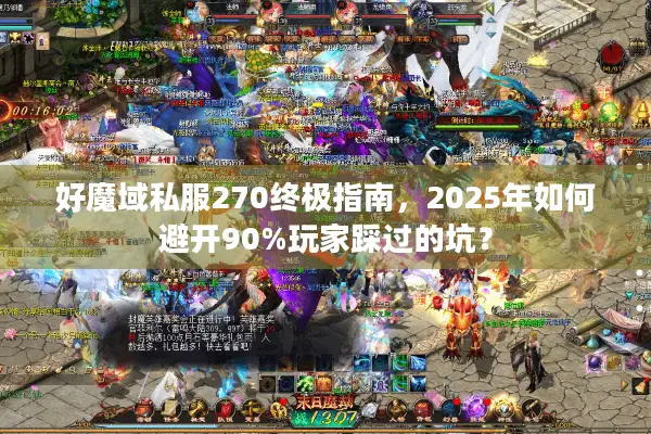 好魔域私服270终极指南，2025年如何避开90%玩家踩过的坑？
