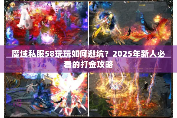 魔域私服58玩玩如何避坑？2025年新人必看的打金攻略