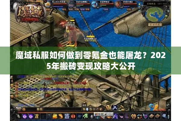 魔域私服如何做到零氪金也能屠龙？2025年搬砖变现攻略大公开