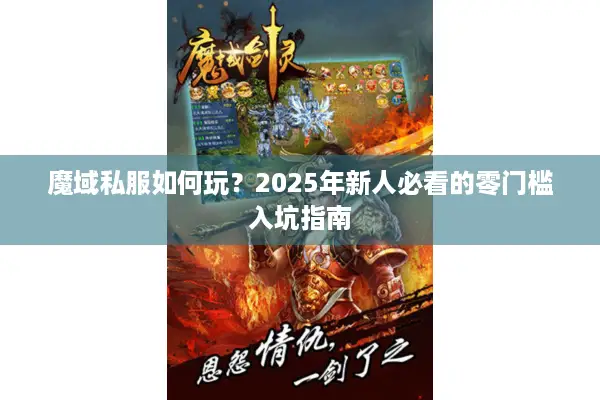 魔域私服如何玩？2025年新人必看的零门槛入坑指南