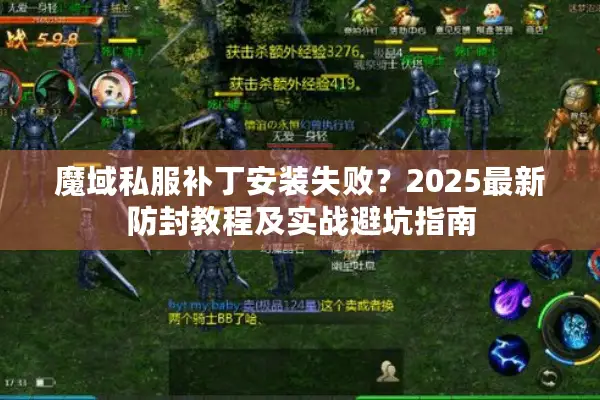 魔域私服补丁安装失败？2025最新防封教程及实战避坑指南