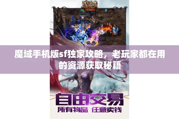魔域手机版sf独家攻略,老玩家都在用的资源获取秘籍 魔域手机版sf独家攻略,老玩家都在用的资源获取秘籍