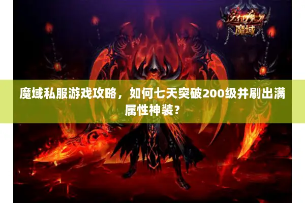 魔域私服游戏攻略，如何七天突破200级并刷出满属性神装？