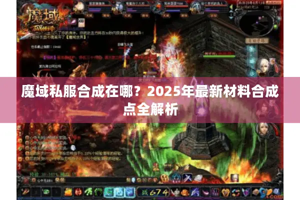 魔域私服合成在哪？2025年最新材料合成点全解析