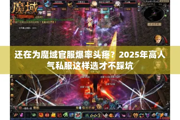 还在为魔域官服爆率头疼？2025年高人气私服这样选才不踩坑