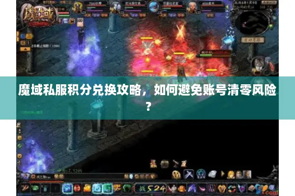 魔域私服积分兑换攻略，如何避免账号清零风险？