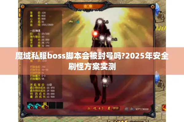 魔域私服boss脚本会被封号吗?2025年安全刷怪方案实测
