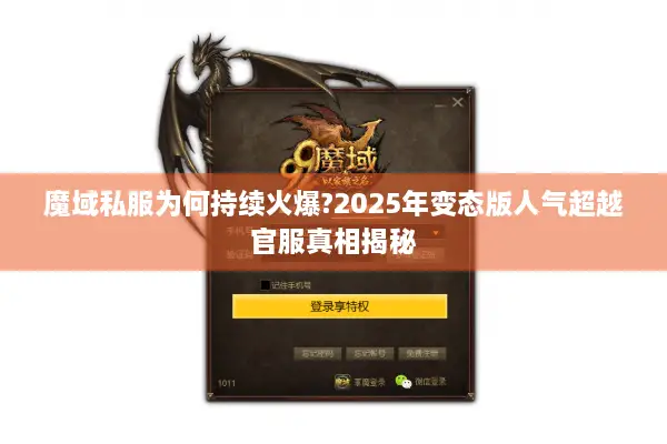 魔域私服为何持续火爆?2025年变态版人气超越官服真相揭秘