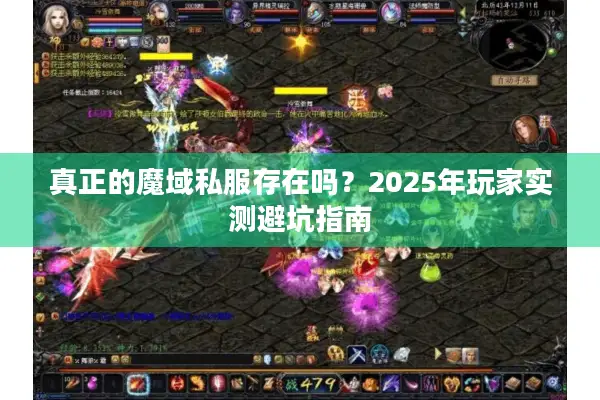 真正的魔域私服存在吗？2025年玩家实测避坑指南