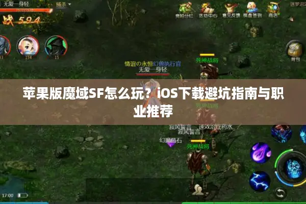 苹果版魔域SF怎么玩？iOS下载避坑指南与职业推荐