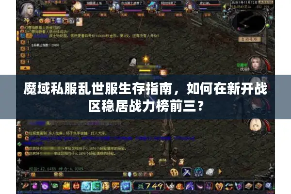 魔域私服乱世服生存指南，如何在新开战区稳居战力榜前三？
