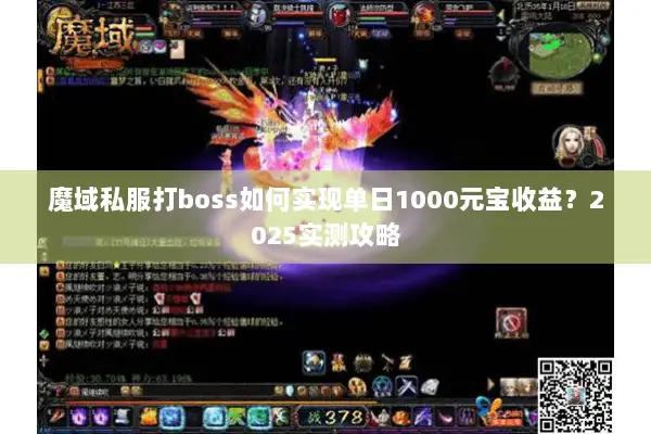 魔域私服打boss如何实现单日1000元宝收益？2025实测攻略