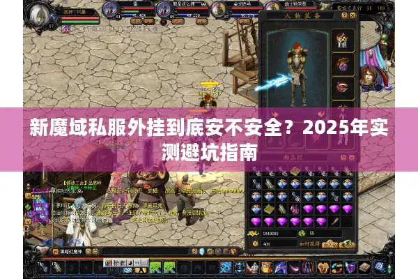 新魔域私服外挂到底安不安全？2025年实测避坑指南