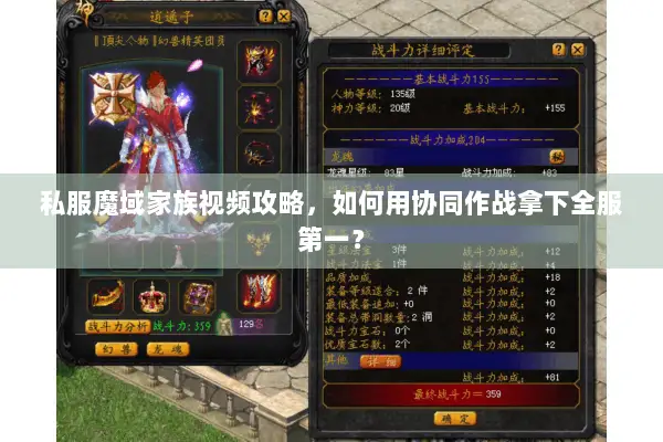私服魔域家族视频攻略，如何用协同作战拿下全服第一？