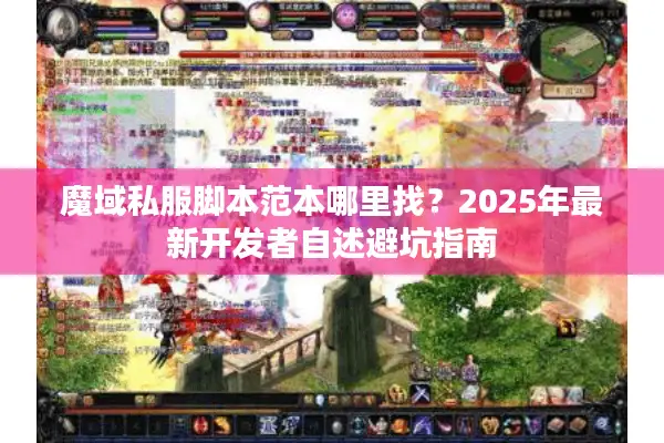魔域私服脚本范本哪里找?2025年最新开发者自述避坑指南 魔域私服脚本范本哪里找?2025年最新开发者自述避坑指南