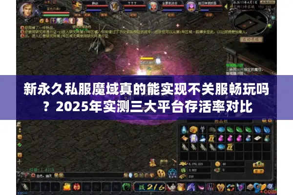 新永久私服魔域真的能实现不关服畅玩吗?2025年实测三大平台存活率对比 新永久私服魔域真的能实现不关服畅玩吗?2025年实测三大平台存活率对比