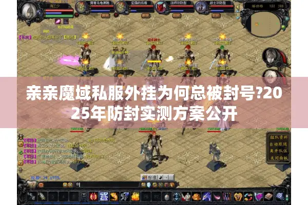 亲亲魔域私服外挂为何总被封号?2025年防封实测方案公开