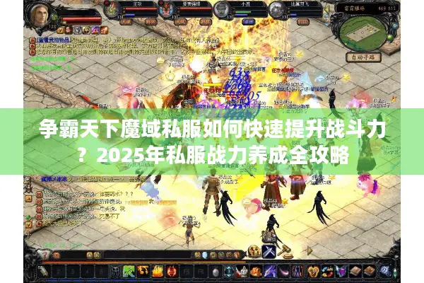 争霸天下魔域私服如何快速提升战斗力？2025年私服战力养成全攻略