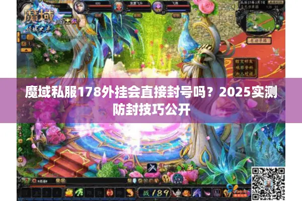 魔域私服178外挂会直接封号吗？2025实测防封技巧公开