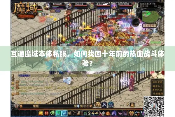 互通魔域本体私服，如何找回十年前的热血战斗体验？