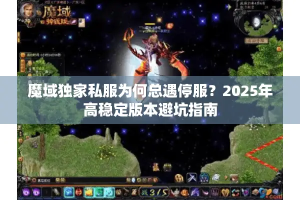 魔域独家私服为何总遇停服？2025年高稳定版本避坑指南