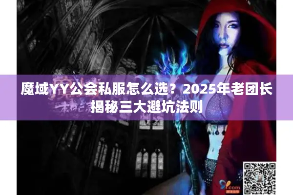 魔域YY公会私服怎么选？2025年老团长揭秘三大避坑法则