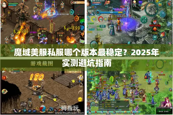 魔域美服私服哪个版本最稳定？2025年实测避坑指南