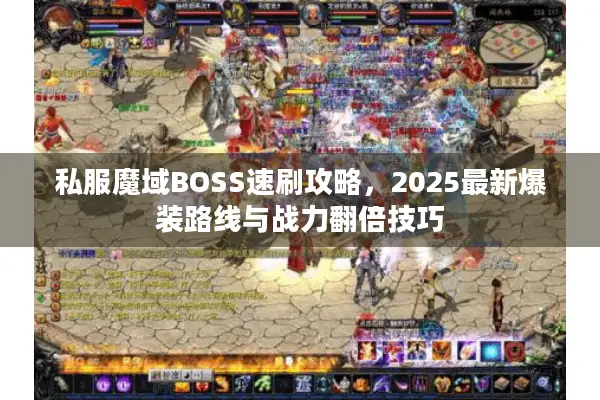 私服魔域BOSS速刷攻略，2025最新爆装路线与战力翻倍技巧