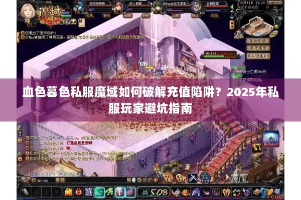 血色暮色私服魔域如何破解充值陷阱？2025年私服玩家避坑指南