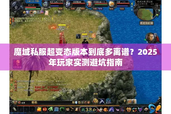魔域私服超变态版本到底多离谱？2025年玩家实测避坑指南