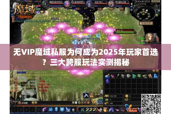 无VIP魔域私服为何成为2025年玩家首选？三大跨服玩法实测揭秘